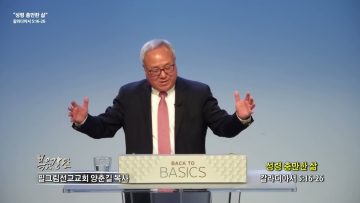 양춘길 목사  성령 충만한 삶
