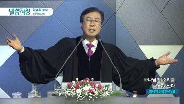 양병희 목사 말씀의창 417