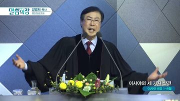 양병희 목사 말씀의창 418