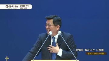 손병렬 목사 복음강단 424