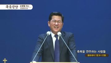 손병렬 목사 복음강단 425