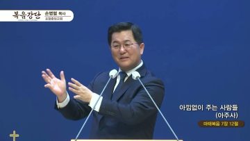 손병렬 목사 복음강단 426