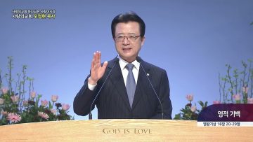 하나님은 사랑이시라 453