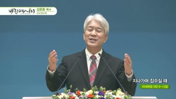 김문훈 목사 비전메시지 454