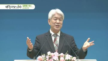 김문훈 목사 비전메시지 456