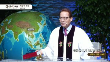 지용수 목사 복음강단 458