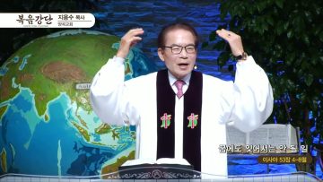 지용수 목사 복음강단 459
