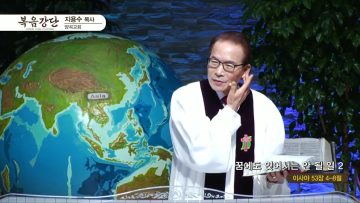 지용수 목사 복음강단 460