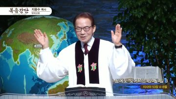 지용수 목사 복음강단 461