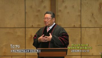 양승호 목사 하나님의 Best로 채워버리면 승리합니다