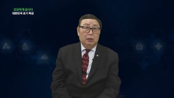 건강하게 삽시다 대한민국 초기 독감 Health45