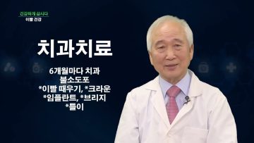 건강하게 삽시다 이빨 건강 Health46