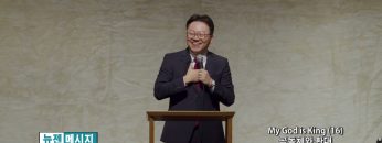 류인현 목사 My God is King (16) 공동체와 환대