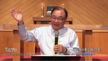 안명훈 목사 요한계시록강해(21장)