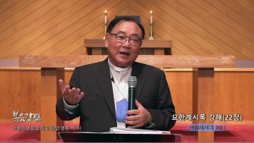 안명훈 목사 요한계시록 강해(22장)