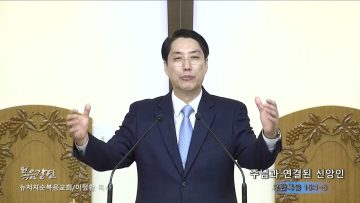 이정환 목사 주님과 연결된 신앙인