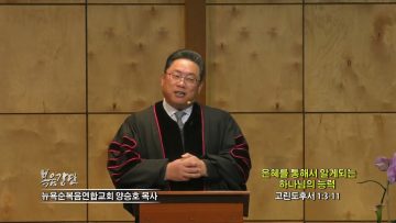 양승호 목사 은혜를 통해서 알게되는 하나님의 능력