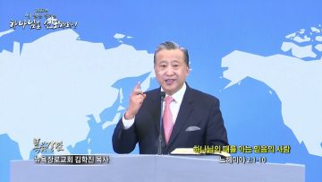 김학진 목사  하나님의 때를 아는 믿음의 사람