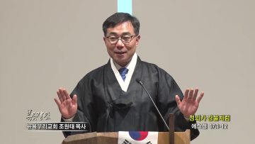 조원태 목사 정의가 강물처럼