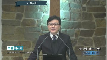 김도완 목사 세상에 없는 사랑