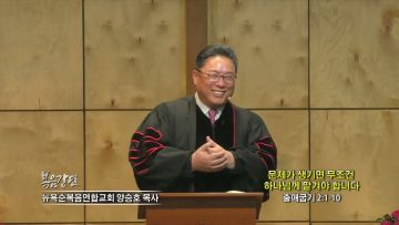 양승호 목사 문제가 생기면 무조건 하나님께 맡겨야 합니다