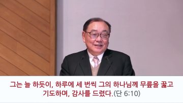 안명훈 목사 다니엘의 기도