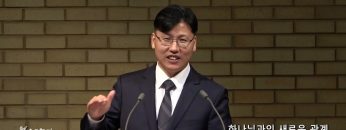 이상훈 목사 하나님과의 새로운 관계