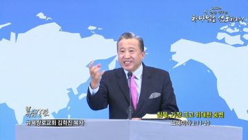 김학진 목사 침묵, 가장 크고 위대한 웅변