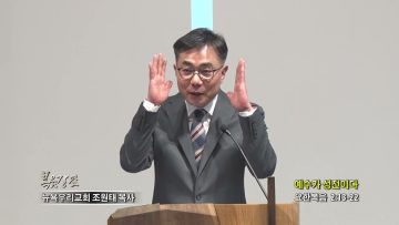 조원태 목사 예수가 성전이다