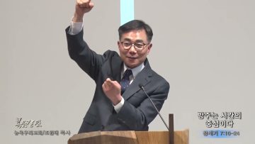 조원태 목사 방주는 시간의 중심이다
