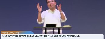 마크최 목사 진리이신 예수님을 만나십시오