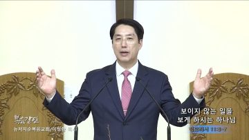 이정환 목사 보이지 않는 일을 보게 하시는 하나님