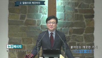 김도완 목사 붙어있는 깨끗한 가지