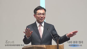 조원태 목사 나의 등반 일지