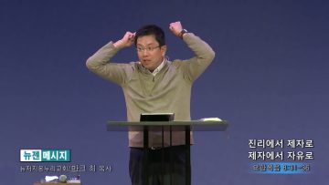 마크 최 목사 진리에서 제자로 제자에서 자유로
