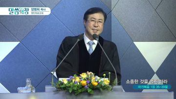 양병희 목사 말씀의창 420