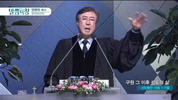 양병희 목사 말씀의창 421