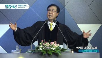 양병희 목사 말씀의창 422