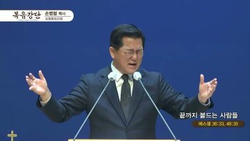 손병렬 목사 복음강단 427