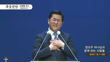 손병렬 목사 복음강단 428