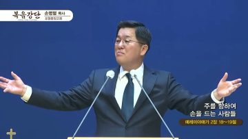 손병렬 목사 복음강단 430