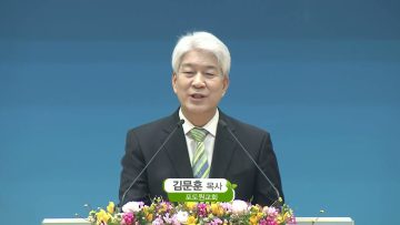 김문훈 목사 비전메시지 457