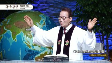 지용수 목사 복음강단 462
