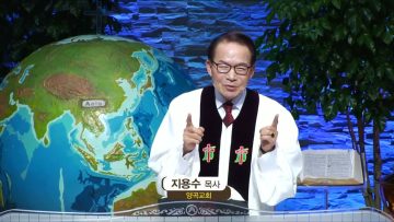 지용수 목사 복음강단 463