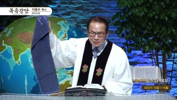 지용수 목사 복음강단 465