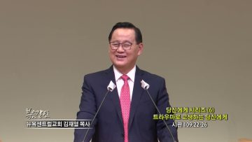 김재열 목사 당신에게 시리즈(6)트라우마로 고생하는 당신에게