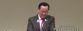 김재열 목사 당신에게 시리즈(8)- 내 시기로 부터 자유하기를 원하는 당신에게