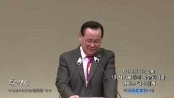김재열 목사 당신에게 시리즈(8)- 내 시기로 부터 자유하기를 원하는 당신에게