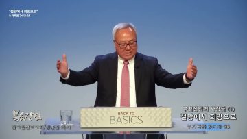 양춘길 목사 부활신앙의 사람들(1)- 절망에서 희망으로