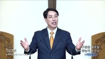 이정환 목사 구원을 베푸실 전능자 하나님